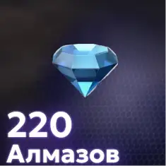 220 Алмазов